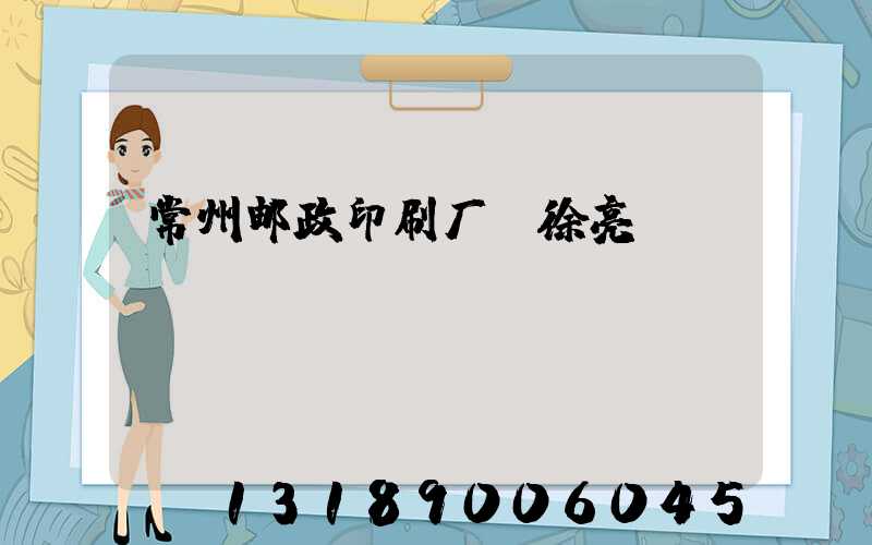 常州邮政印刷厂 徐亮